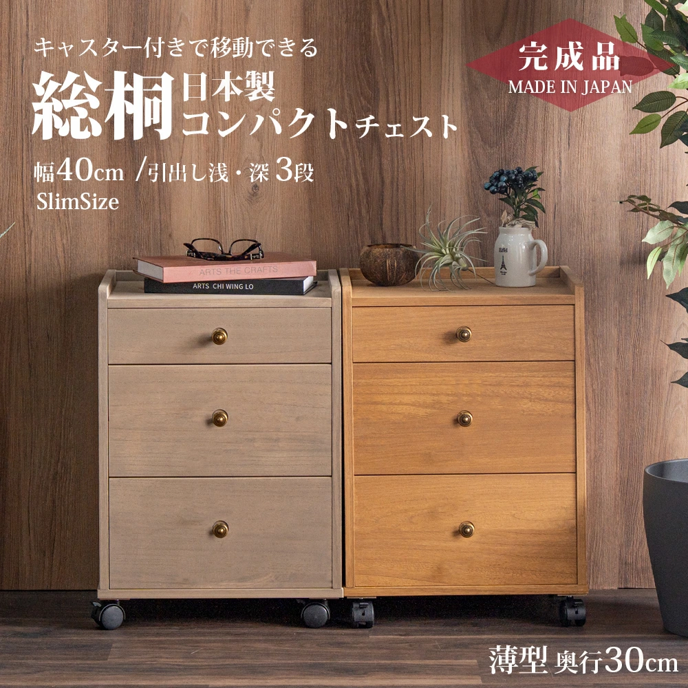 収納棚　総桐多段チェスト　浅深3段