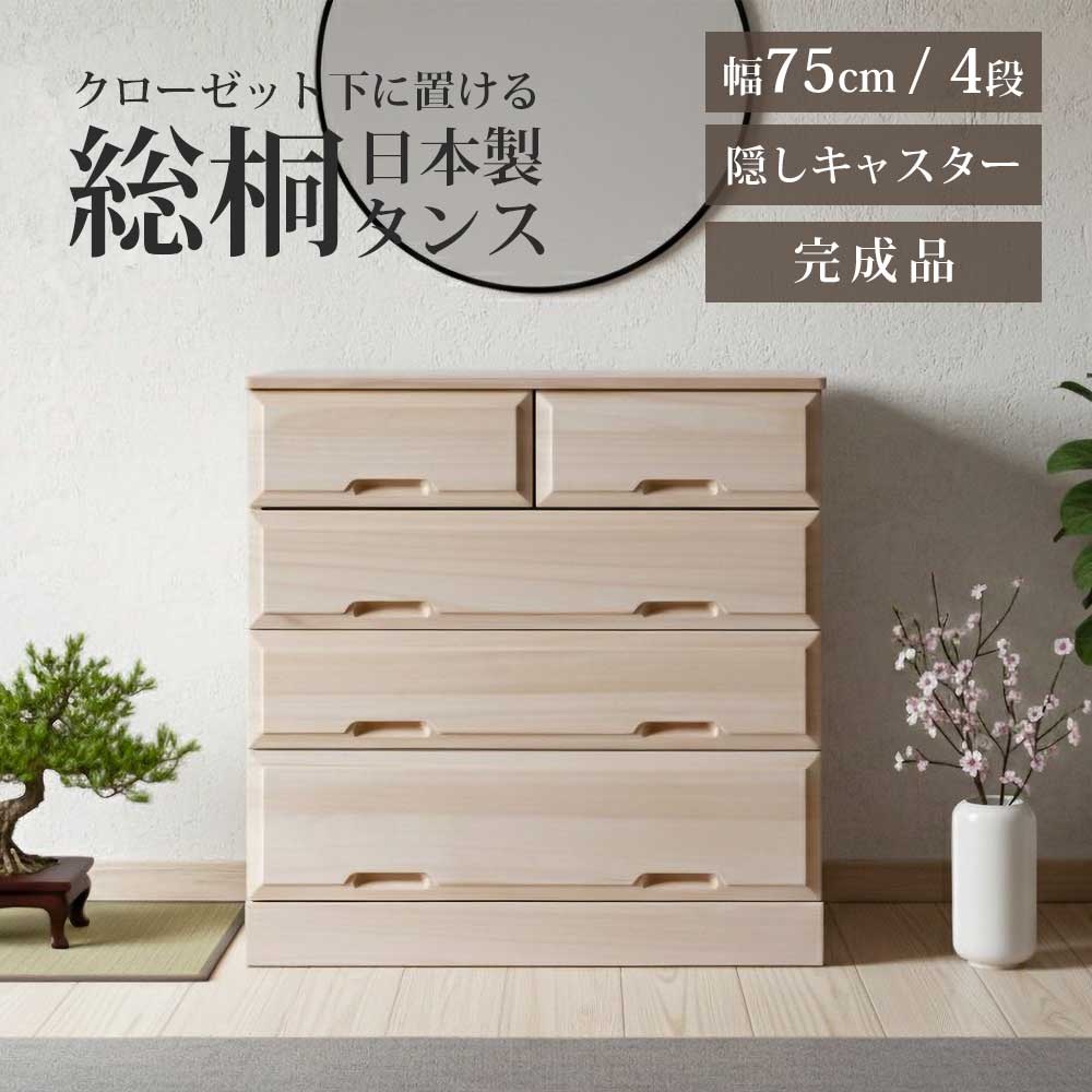 収納棚　総桐クローゼット　75-4段