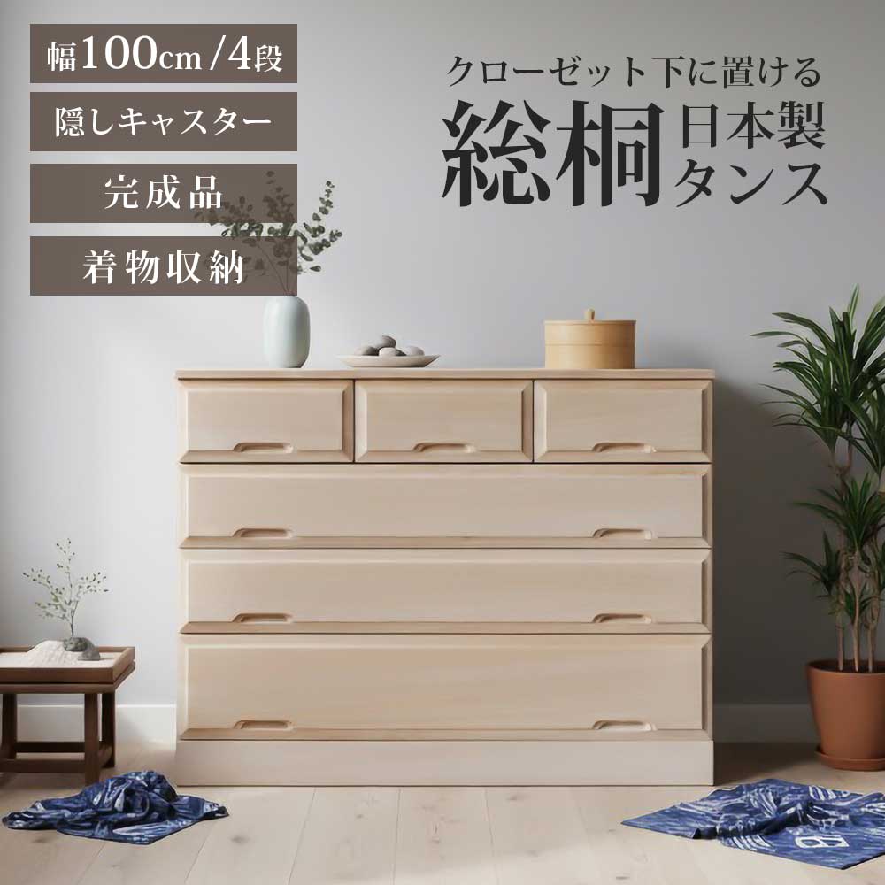 収納棚　総桐クローゼット　100-4段