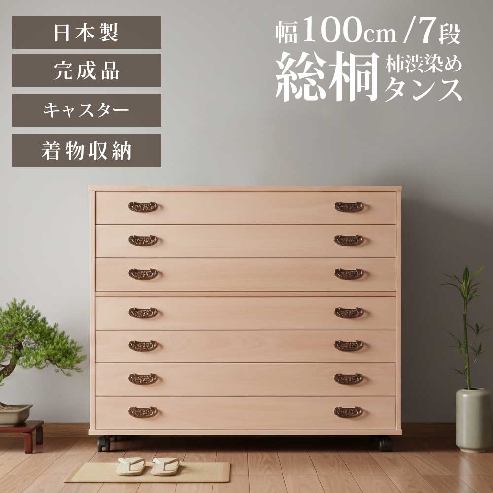 収納棚　柿渋染め総桐　7段チェスト