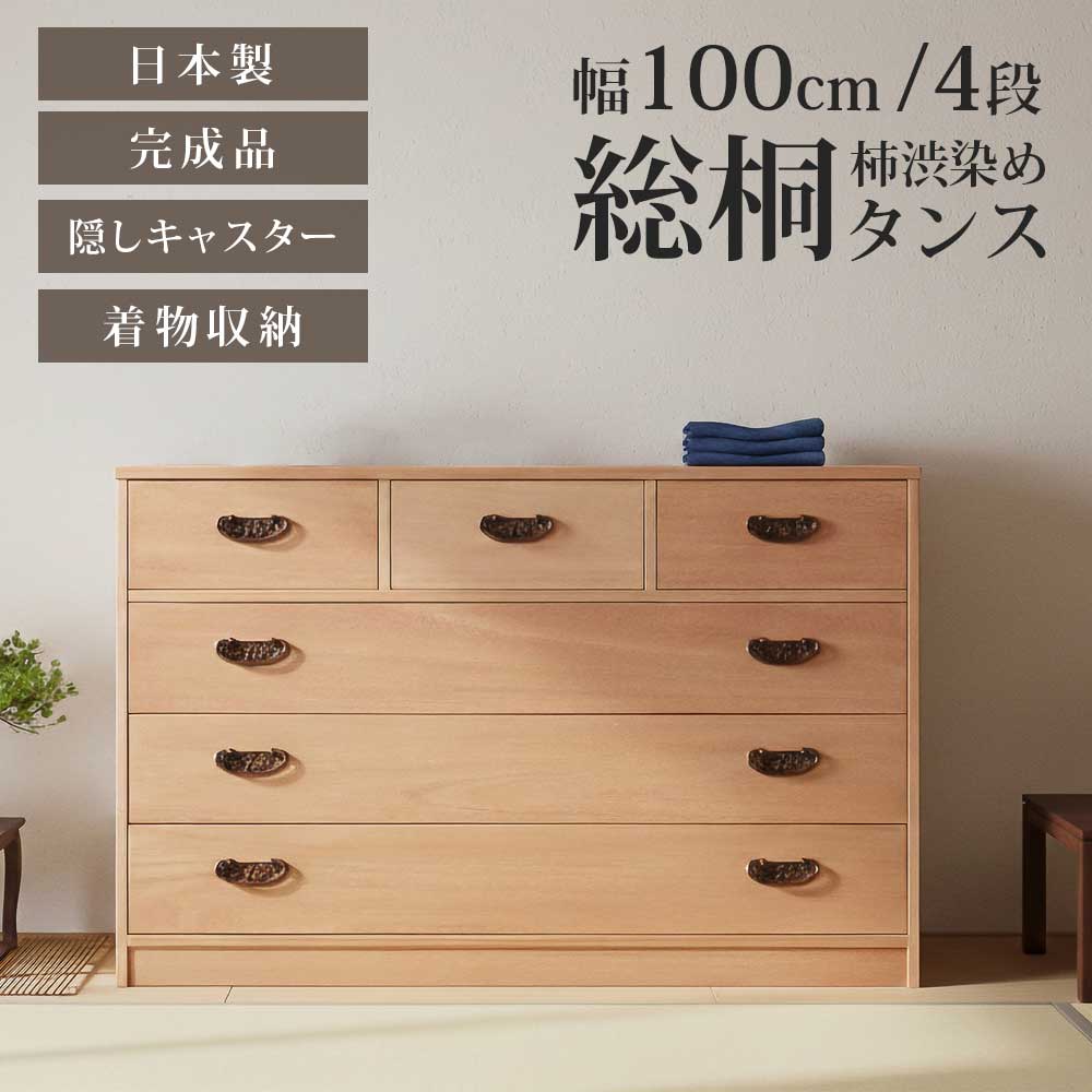 収納棚　柿渋染め総桐4段チェスト