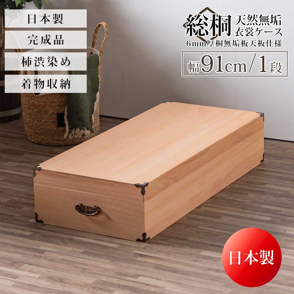 収納棚　柿渋染め総桐　衣装ケース1段