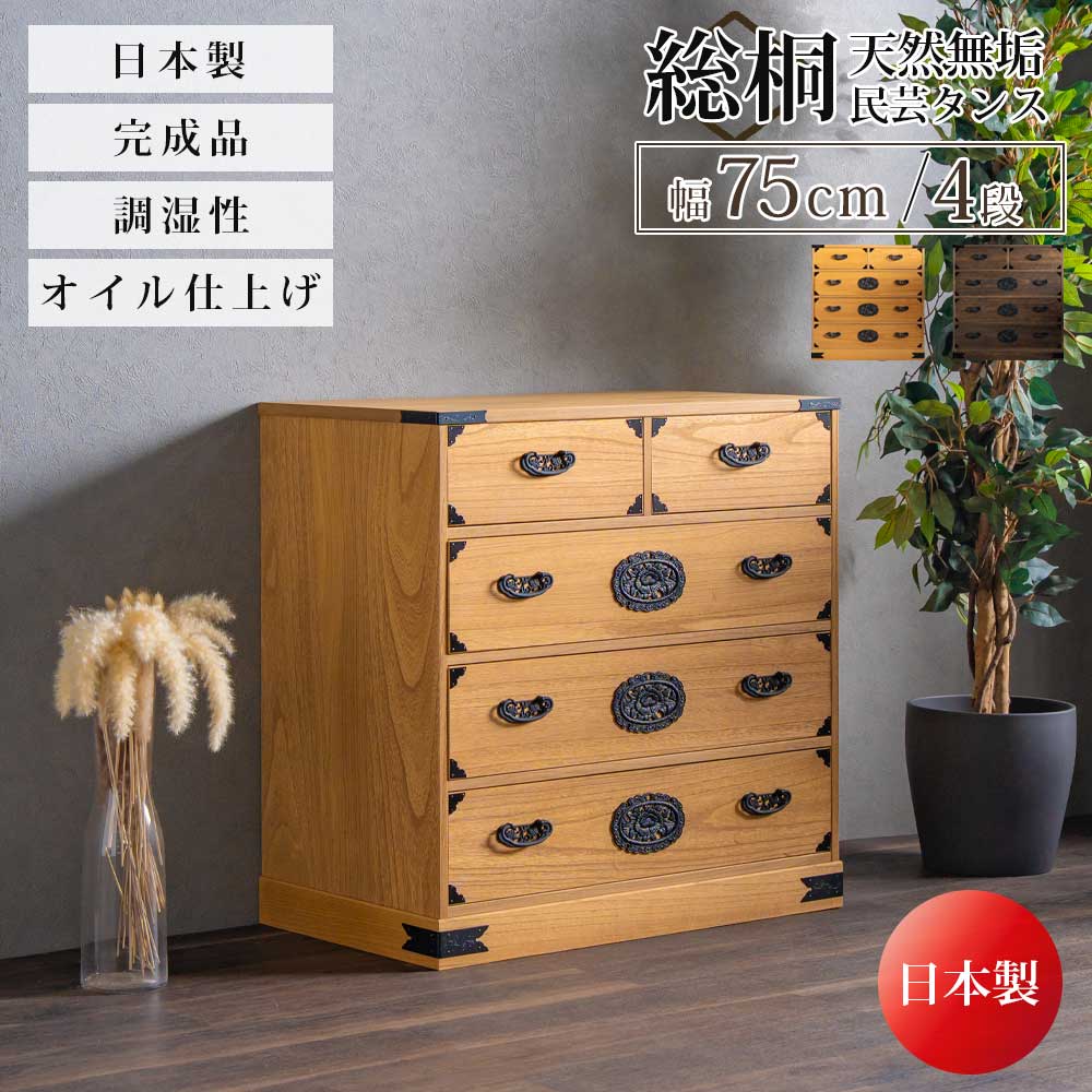 収納棚　総桐民芸タンス　75幅4段チェスト