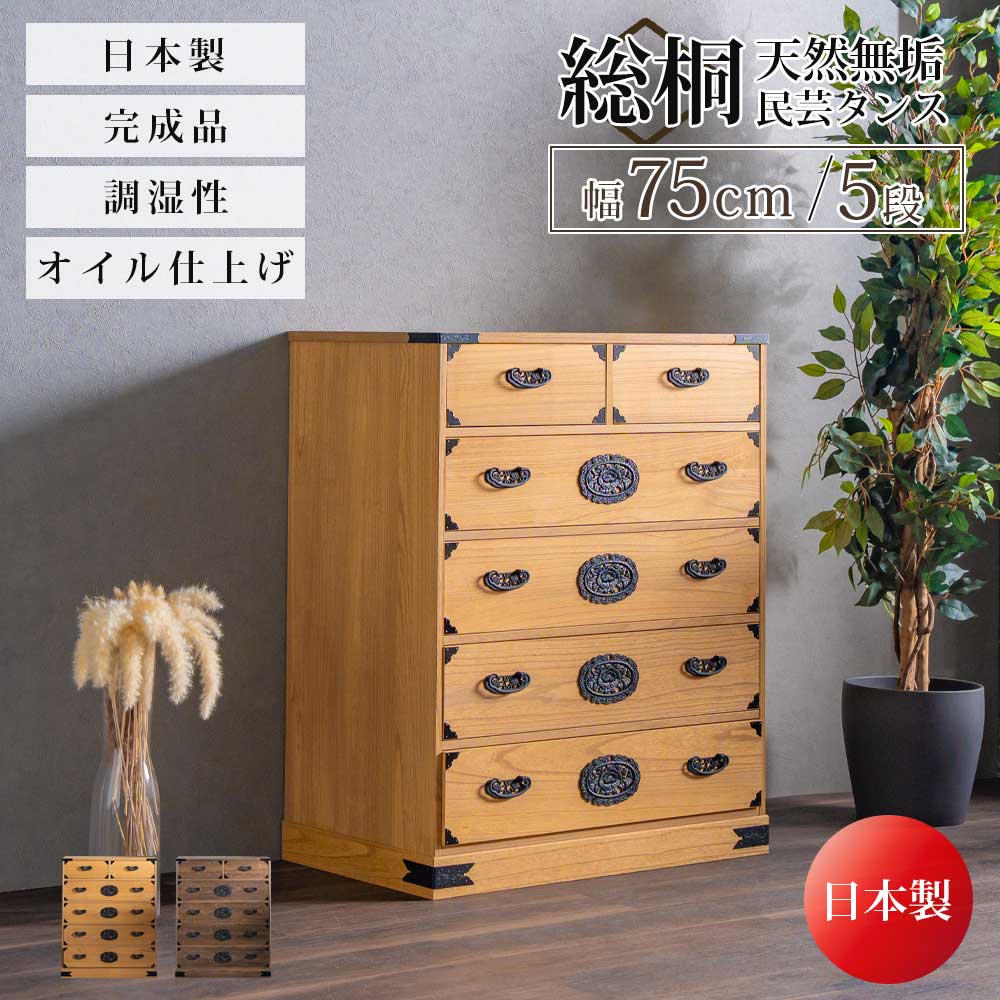 収納棚　総桐民芸タンス　75幅5段チェスト