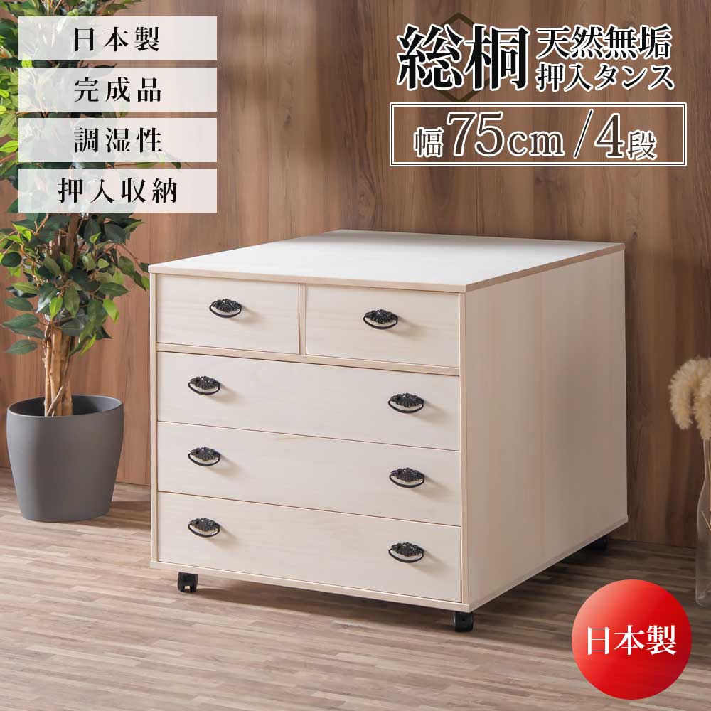 収納棚　総桐　押入れタンス　4段