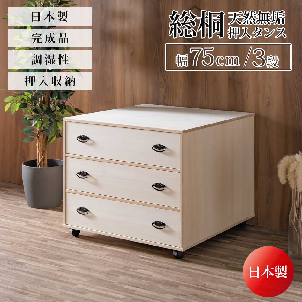 収納棚　総桐　押入れタンス　3段