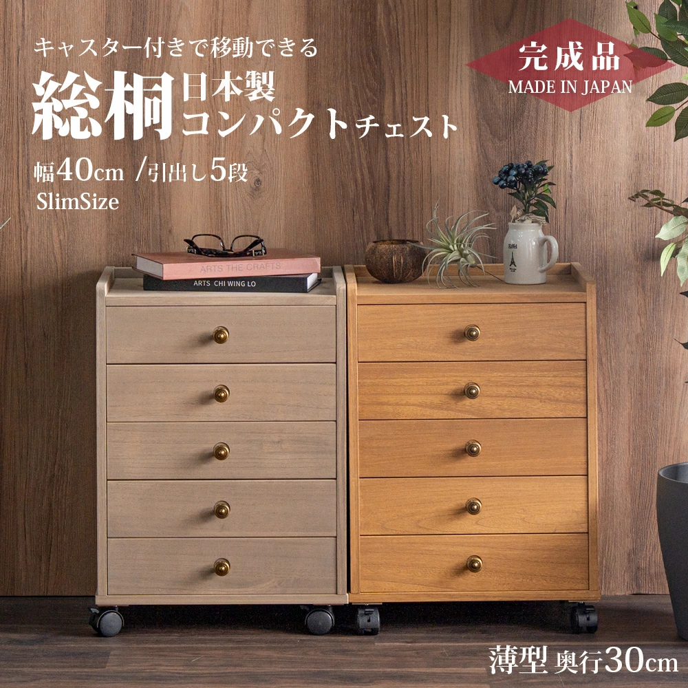 収納棚　総桐多段チェスト　浅5段