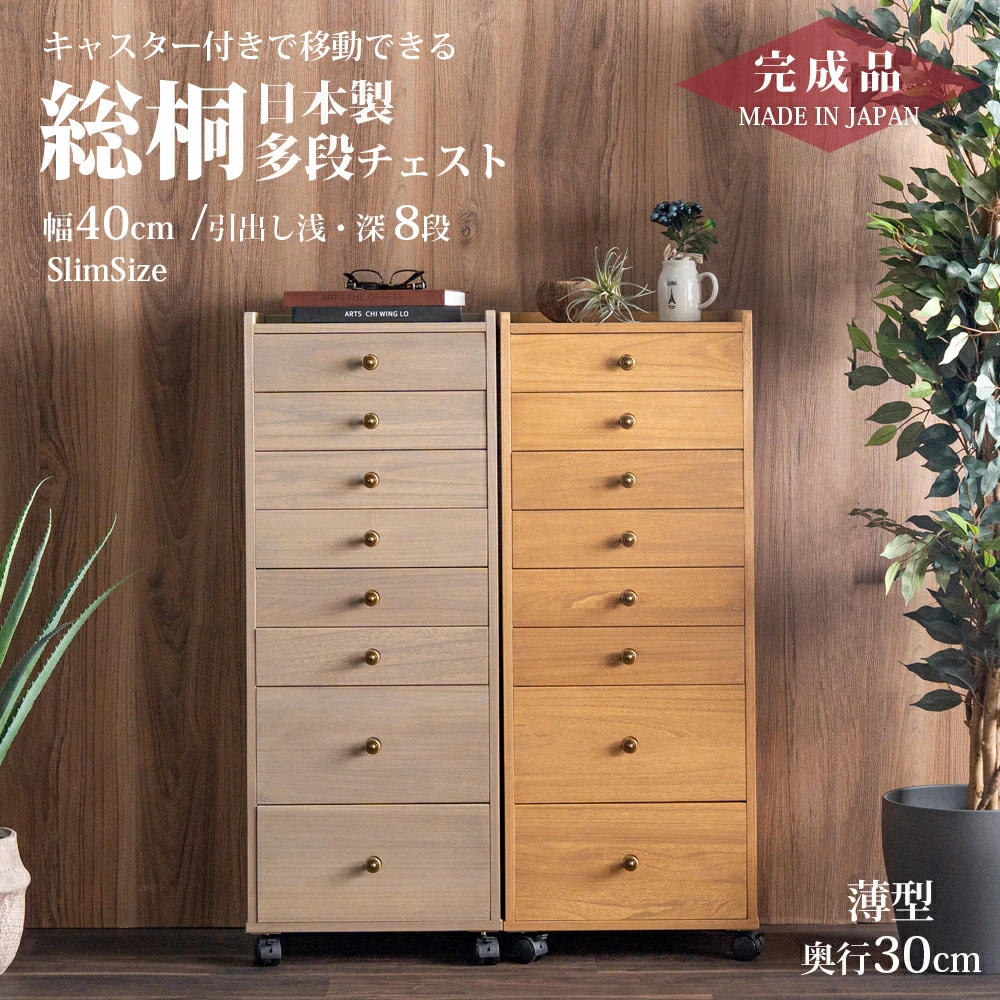 収納棚　総桐多段チェスト　浅深8段