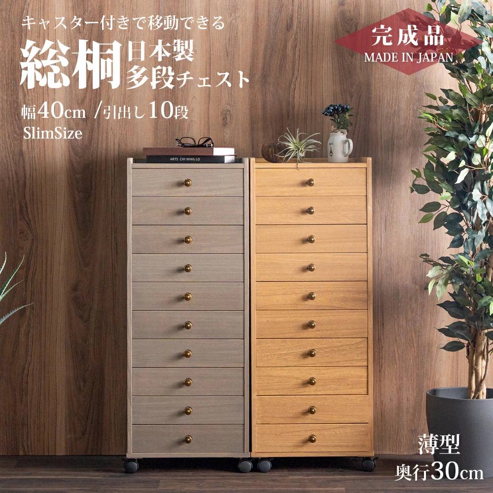 収納棚　総桐多段チェスト　浅10段