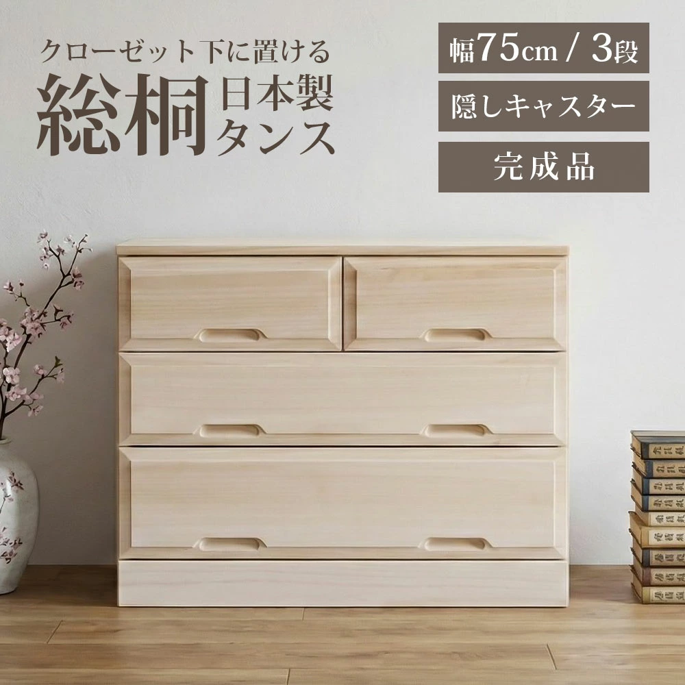 収納棚　総桐クローゼット　75-3段