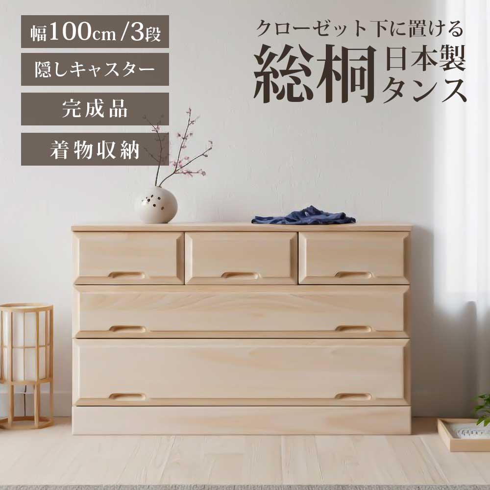 収納棚　総桐クローゼット　100-3段
