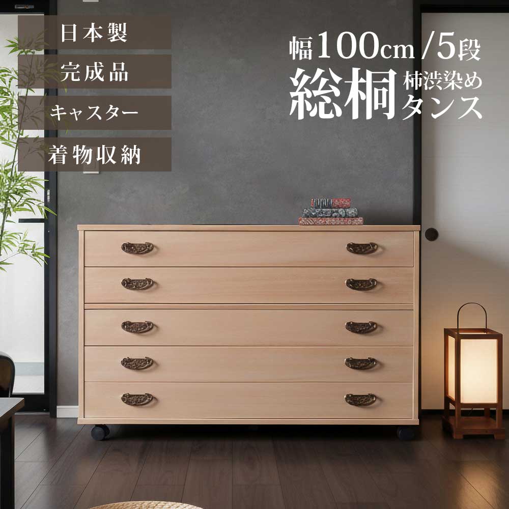 収納棚　柿渋染め総桐　5段チェスト