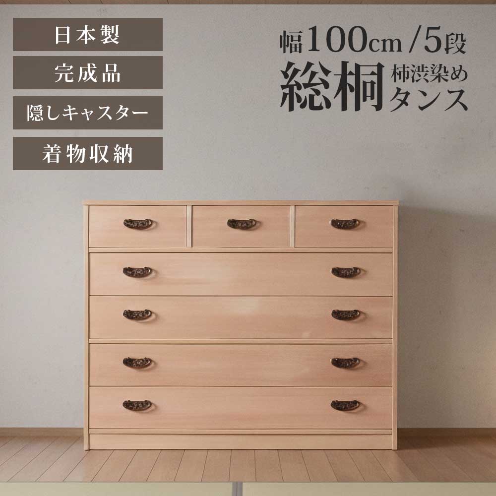 収納棚　柿渋染め総桐5段チェスト