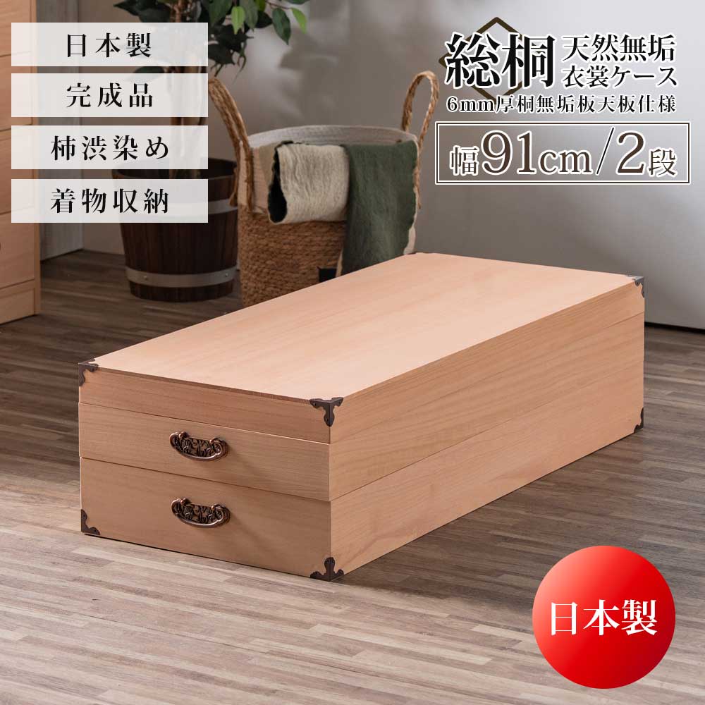 収納棚　柿渋染め総桐　衣装ケース2段