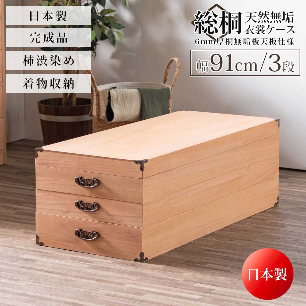 収納棚　柿渋染め総桐　衣装ケース3段