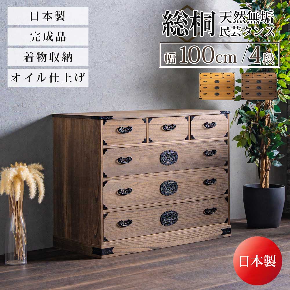 収納棚　総桐民芸タンス　100幅4段チェスト