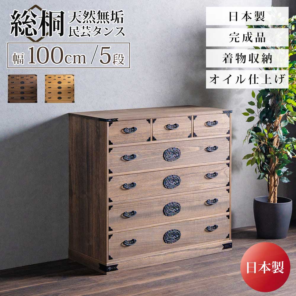 収納棚　総桐民芸タンス　100幅5段チェスト
