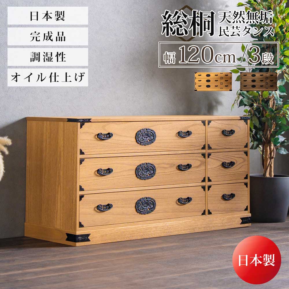 収納棚　総桐民芸タンス　120幅3段チェスト
