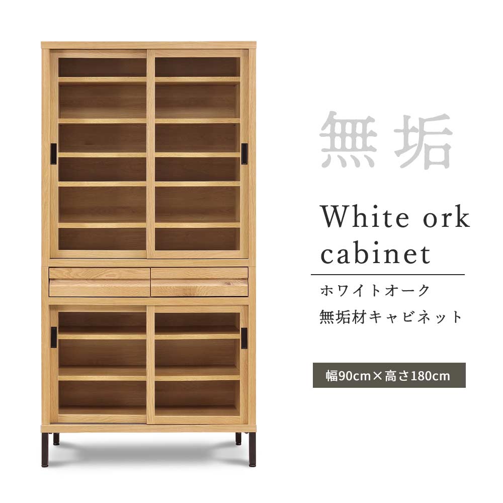 食器棚　90キャビネット