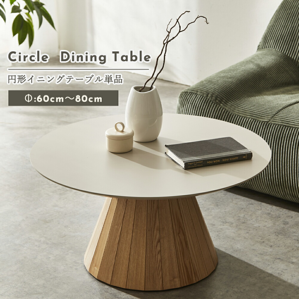 リビングテーブル　（直径60～80サイズオーダー）