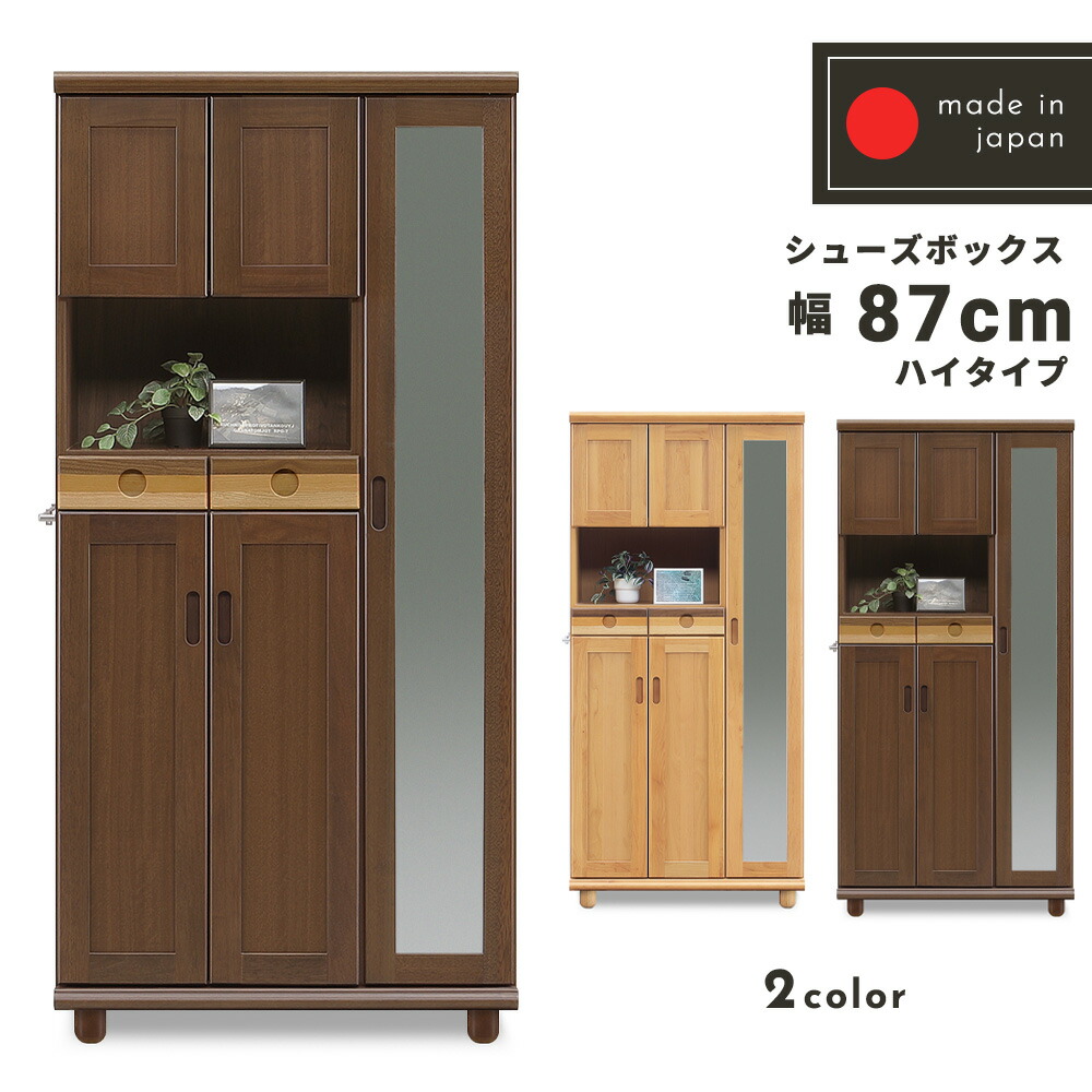シューズボックス　87H　（ハイ）