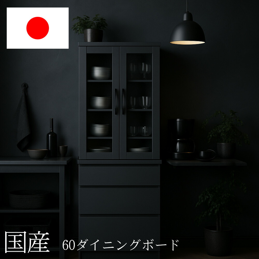 食器棚　60ダイニングボード