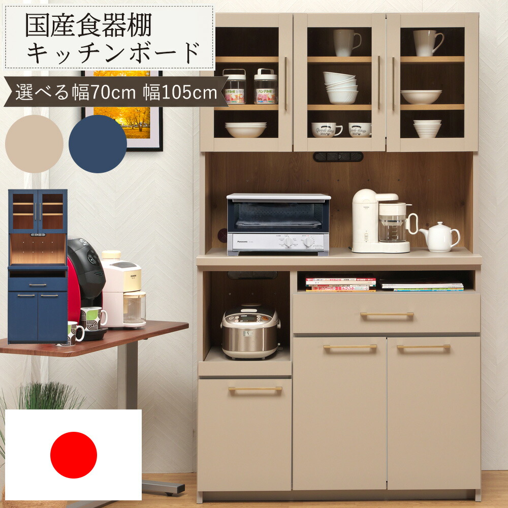 食器棚　オープンボード　（選べるサイズ：70 / 105）