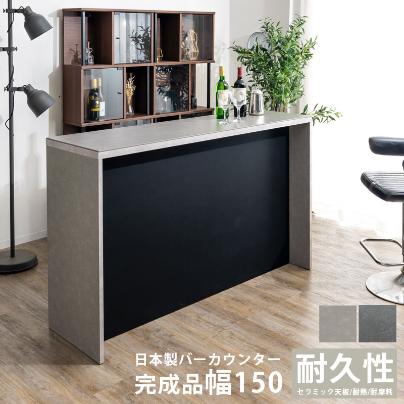 バーカウンター　150カウンター