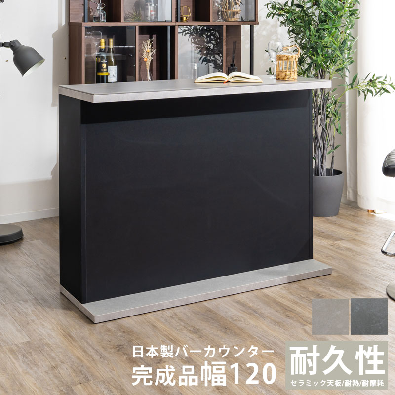 バーカウンター　120ストレートカウンター
