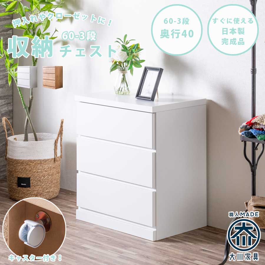 チェスト　60-3段チェスト　奥行40cmタイプ