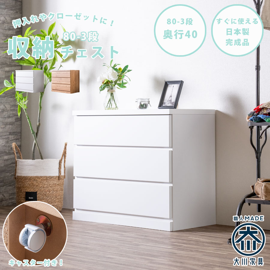 チェスト　80-3段チェスト　奥行40cmタイプ