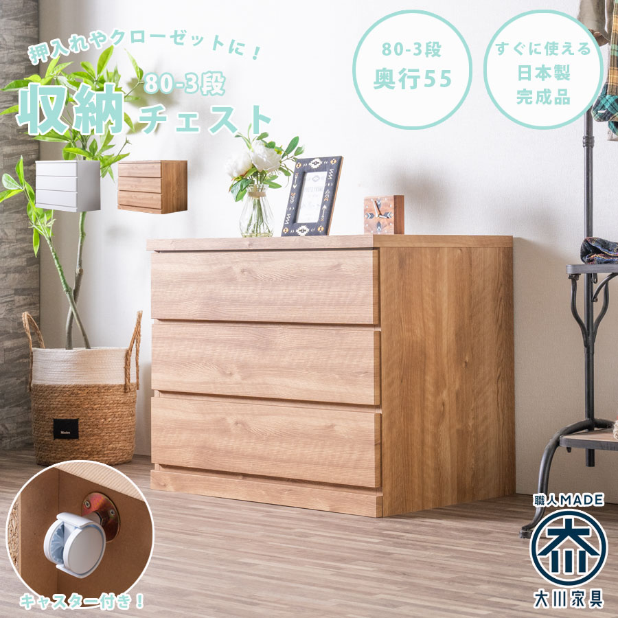 チェスト　80-3段チェスト　奥行55cmタイプ