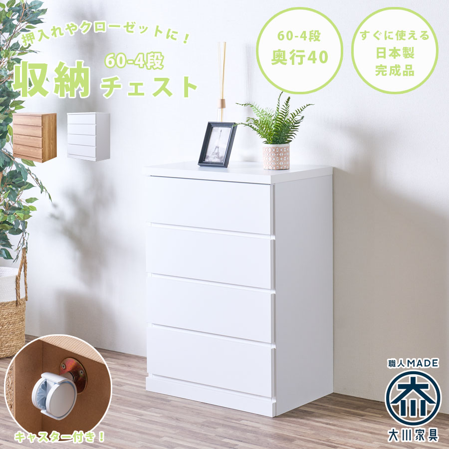 チェスト　60-4段チェスト　奥行40cmタイプ
