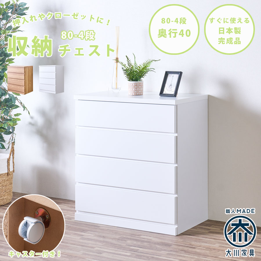 チェスト　80-4段チェスト　奥行40cmタイプ