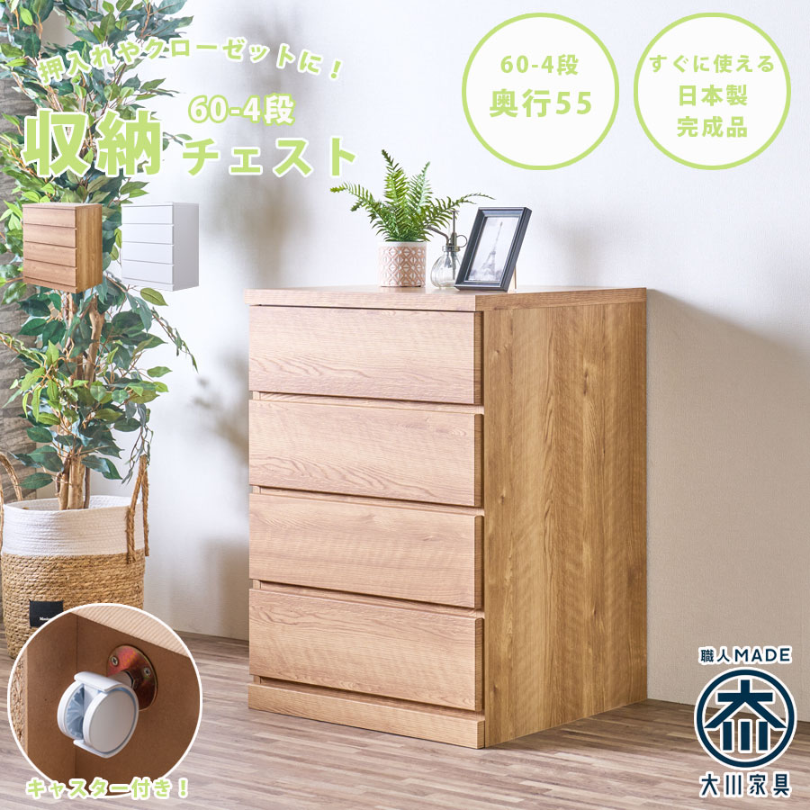チェスト　60-4段チェスト　奥行55cmタイプ