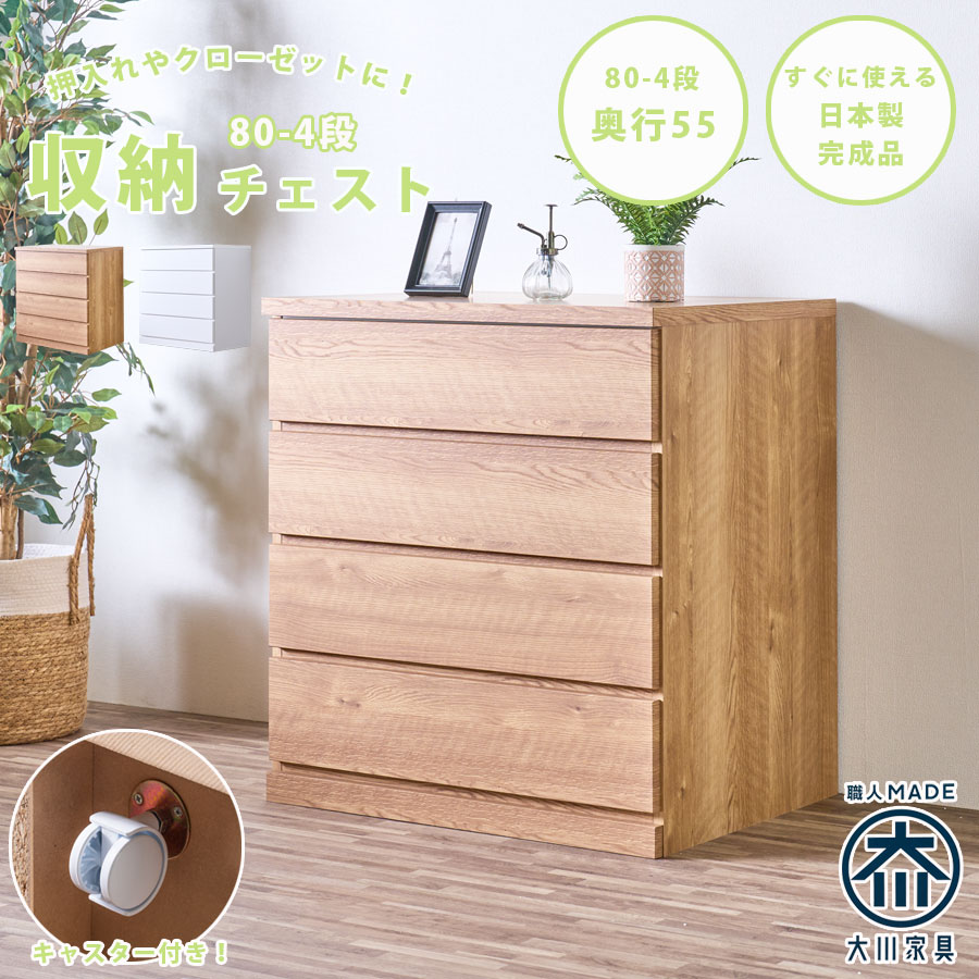チェスト　80-4段チェスト　奥行55cmタイプ