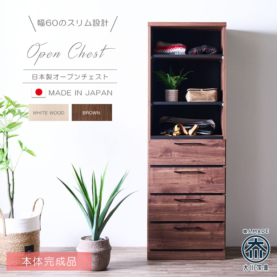 収納棚　幅60cm　オープンチェスト