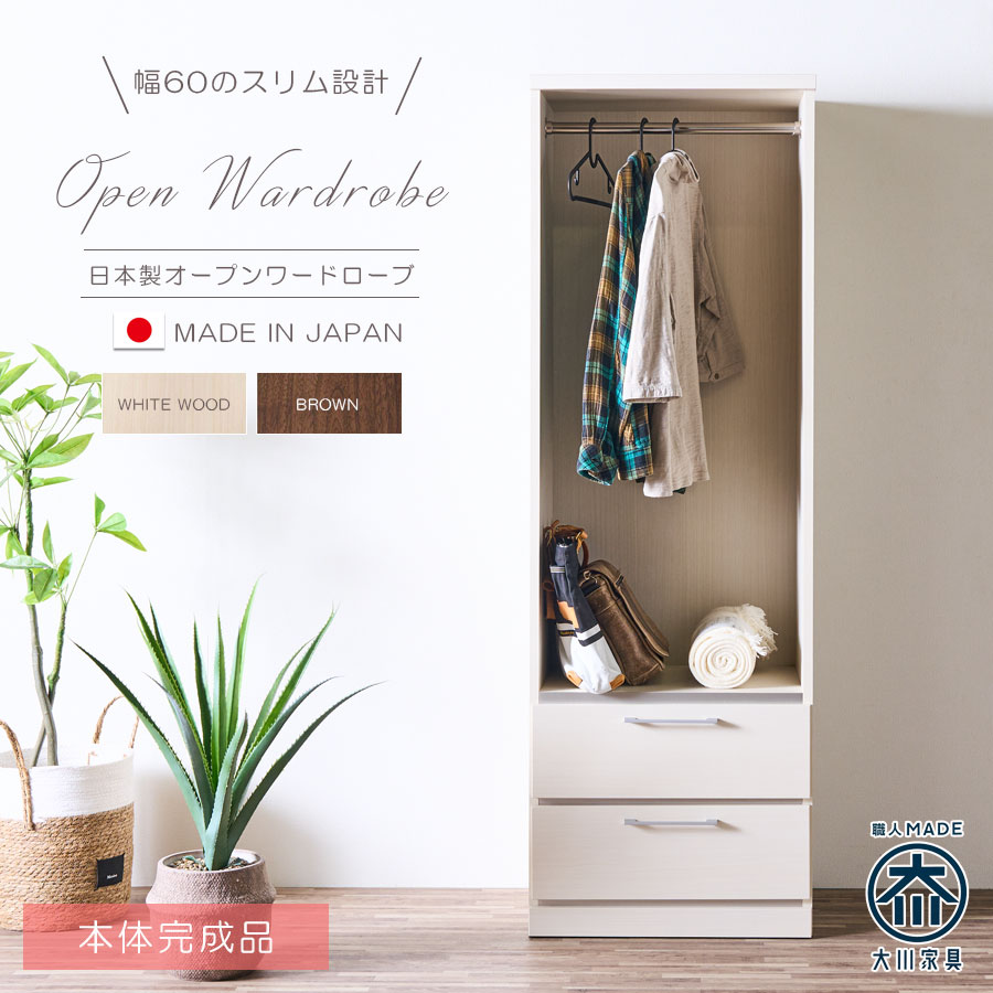 収納棚　幅60cm　オープンワード