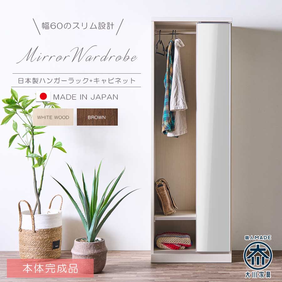 収納棚　幅60cm　オープンミラーワード