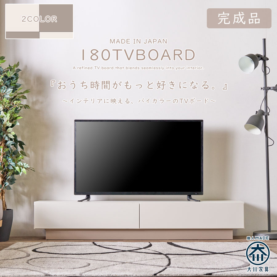 TVボード　180ローボード