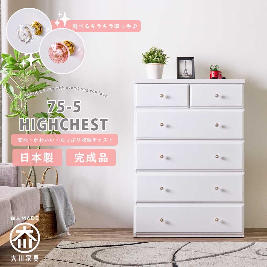 収納棚　75ハイチェスト