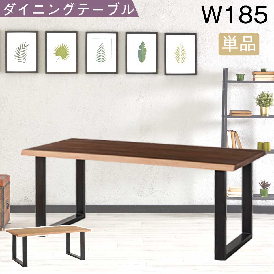 ダイニングテーブル　185テーブル