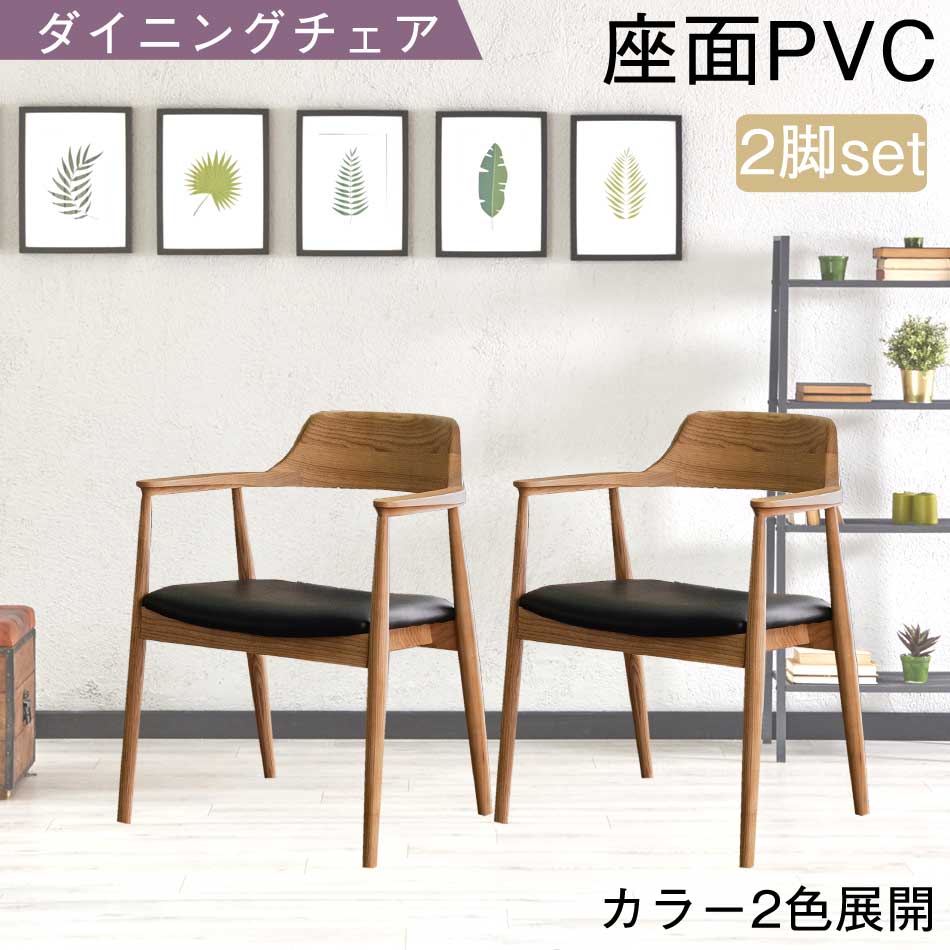 ダイニングチェア　Aタイプ　2脚セット