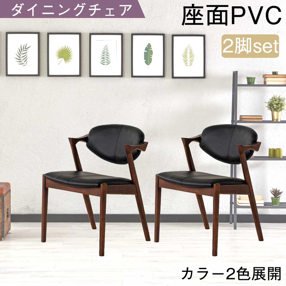 ダイニングチェア　Bタイプ　2脚セット