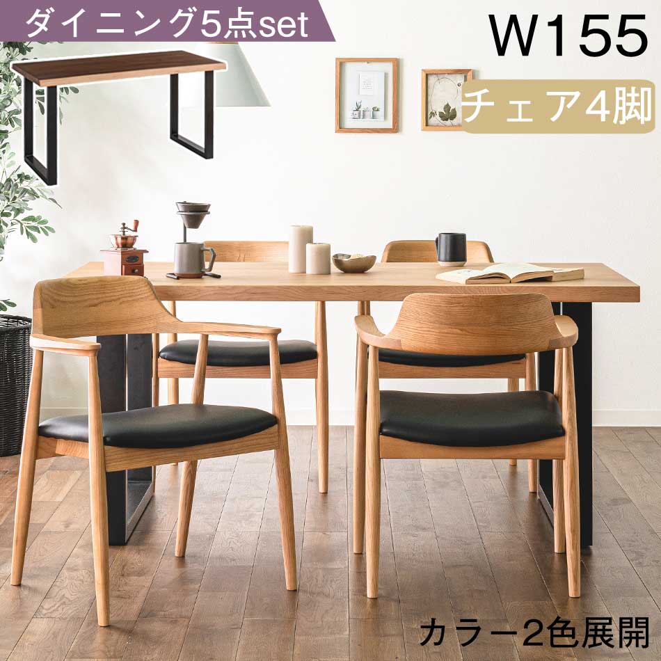 ダイニング5点セット　（155テーブル + Aタイプチェアx4脚）