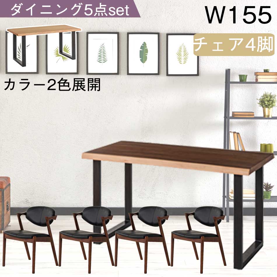 ダイニング5点セット　（155テーブル + Bタイプチェアx4脚）
