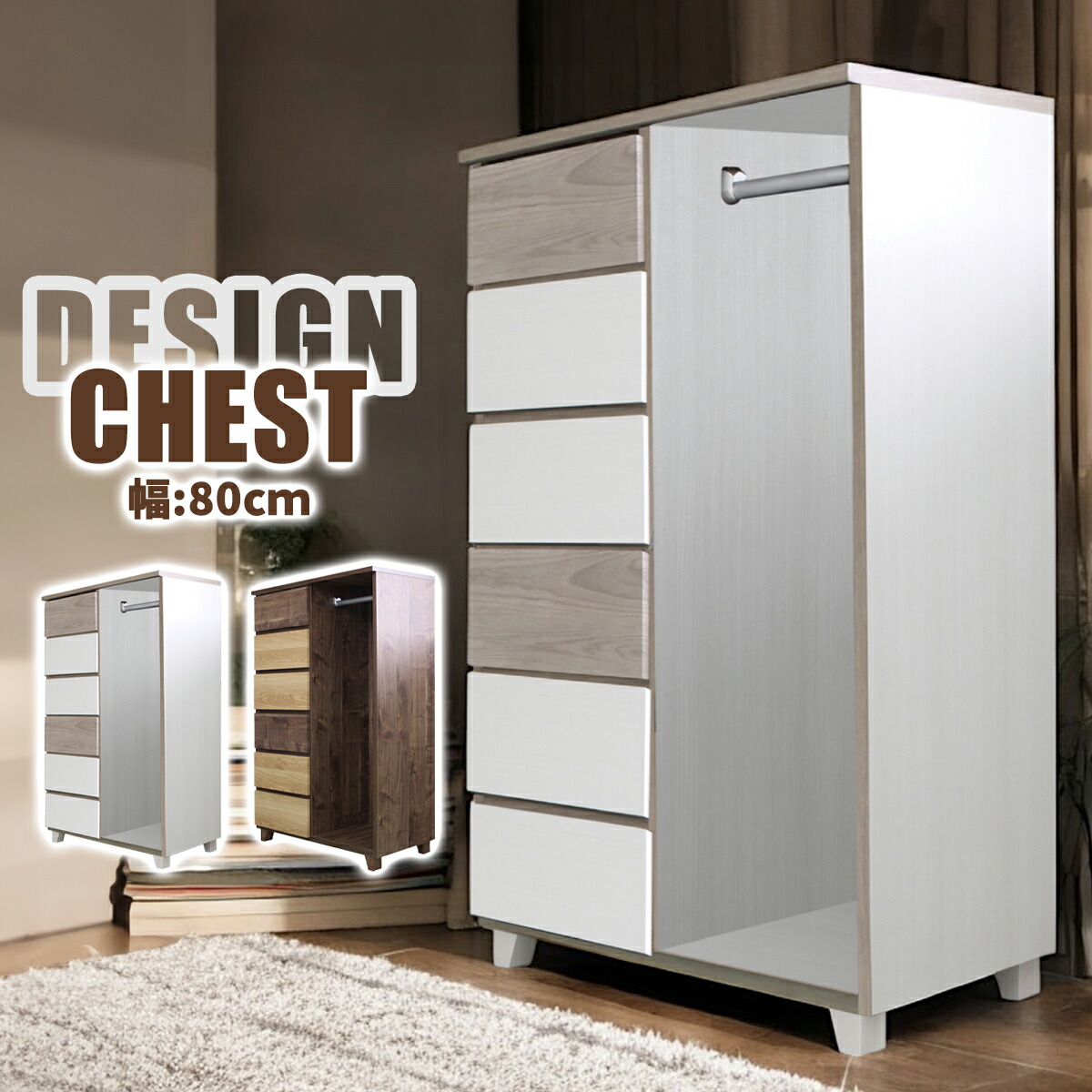 収納棚　80　ハンガーチェスト