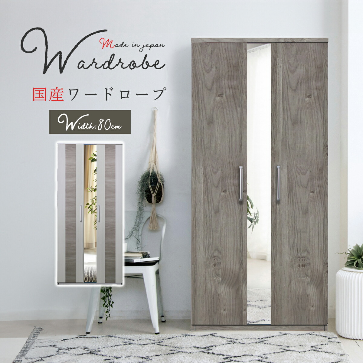 収納棚　服吊　80ワード