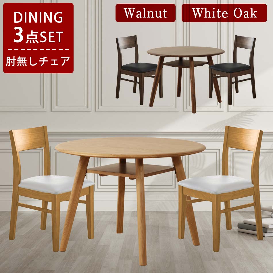 ダイニング3点セット　（100丸テーブル　+　チェア2脚）