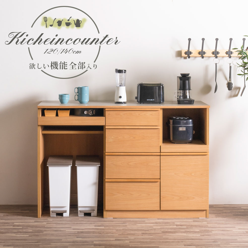 レンジ台　キッチンカウンター　（120/140）